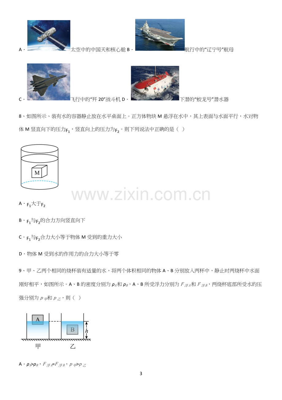 通用版初中物理八年级物理下册第十章浮力必考考点训练.docx_第3页