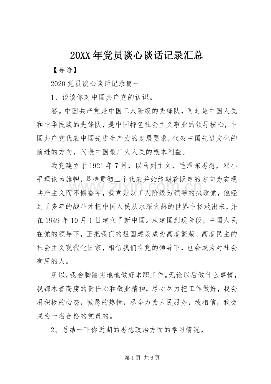 20XX年党员谈心谈话记录汇总.docx_第1页