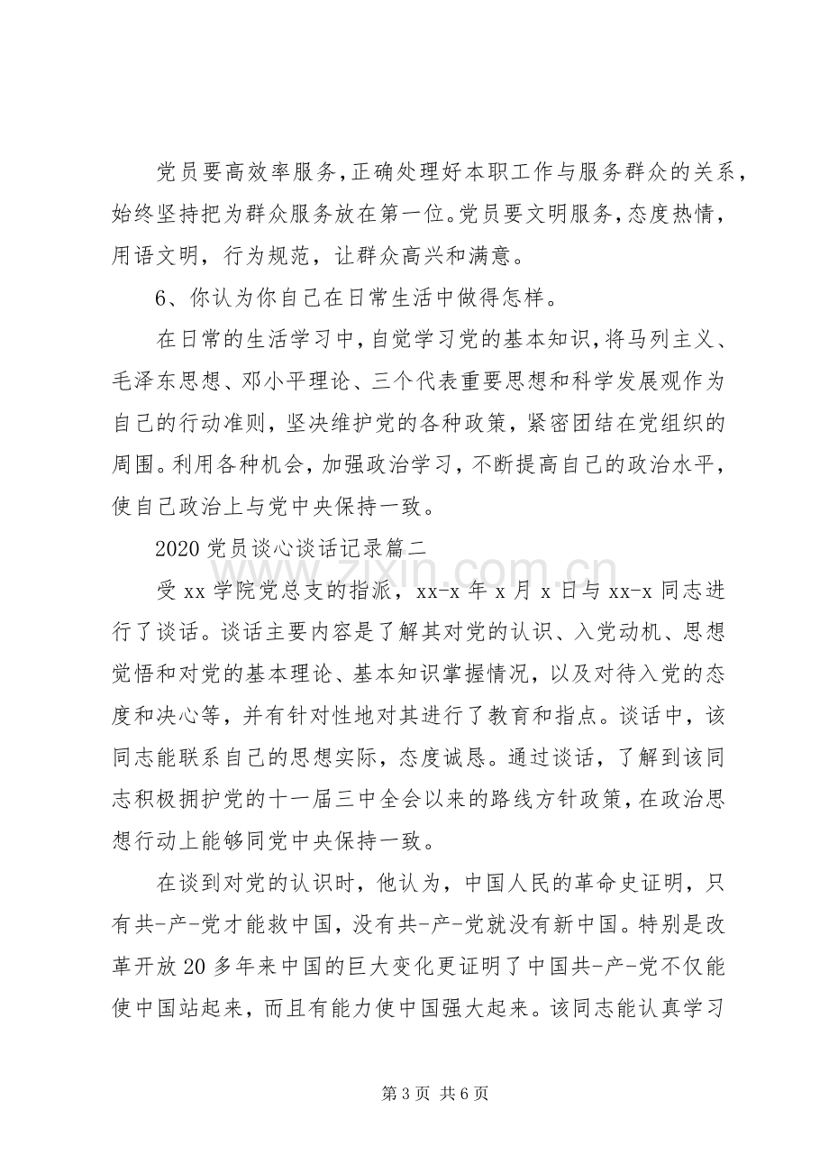 20XX年党员谈心谈话记录汇总.docx_第3页