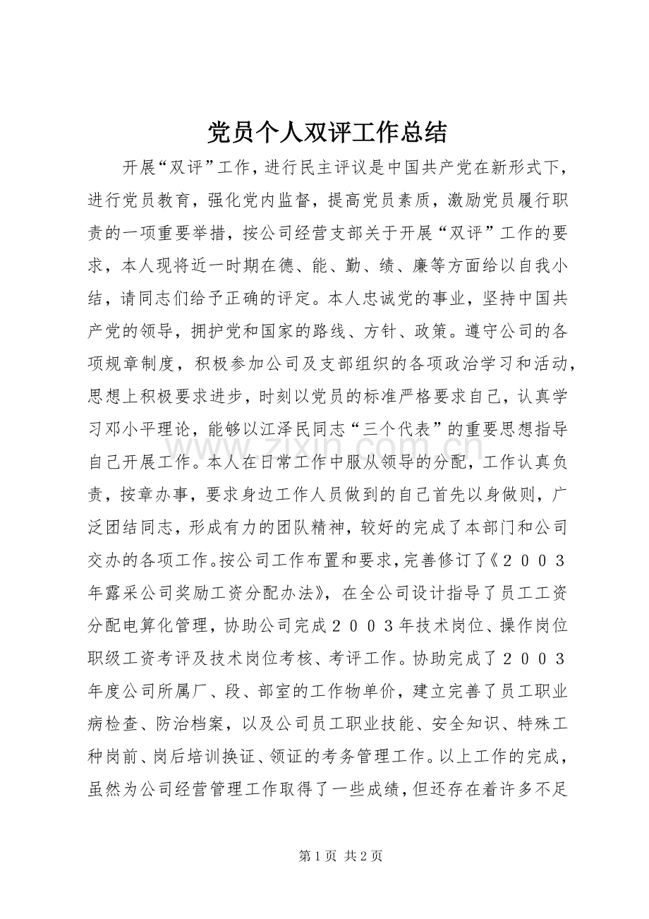 党员个人双评工作总结 .docx_第1页