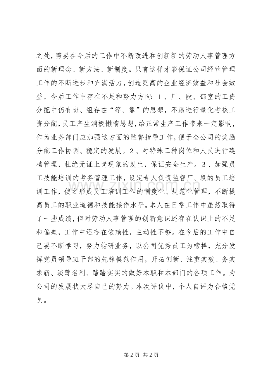 党员个人双评工作总结 .docx_第2页