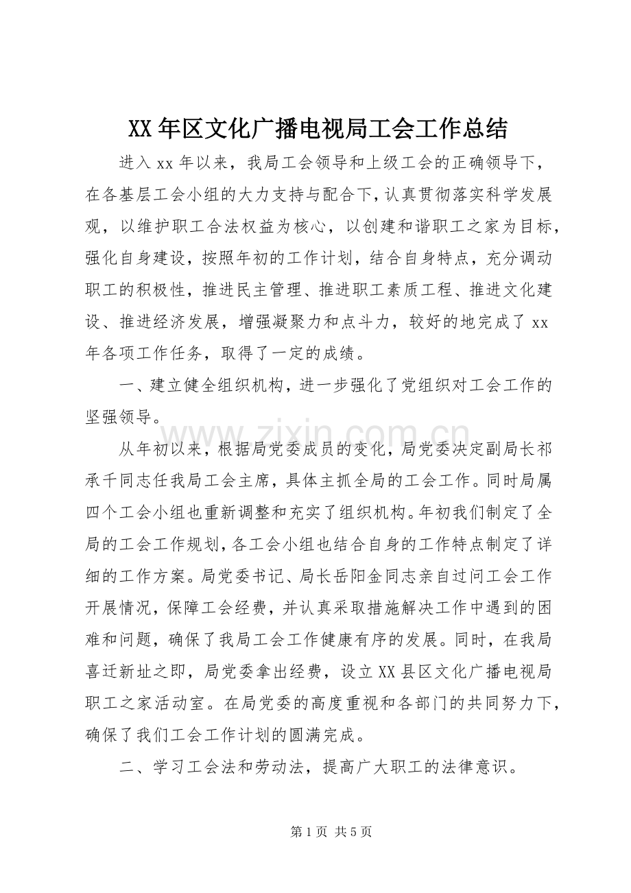 XX年区文化广播电视局工会工作总结 .docx_第1页