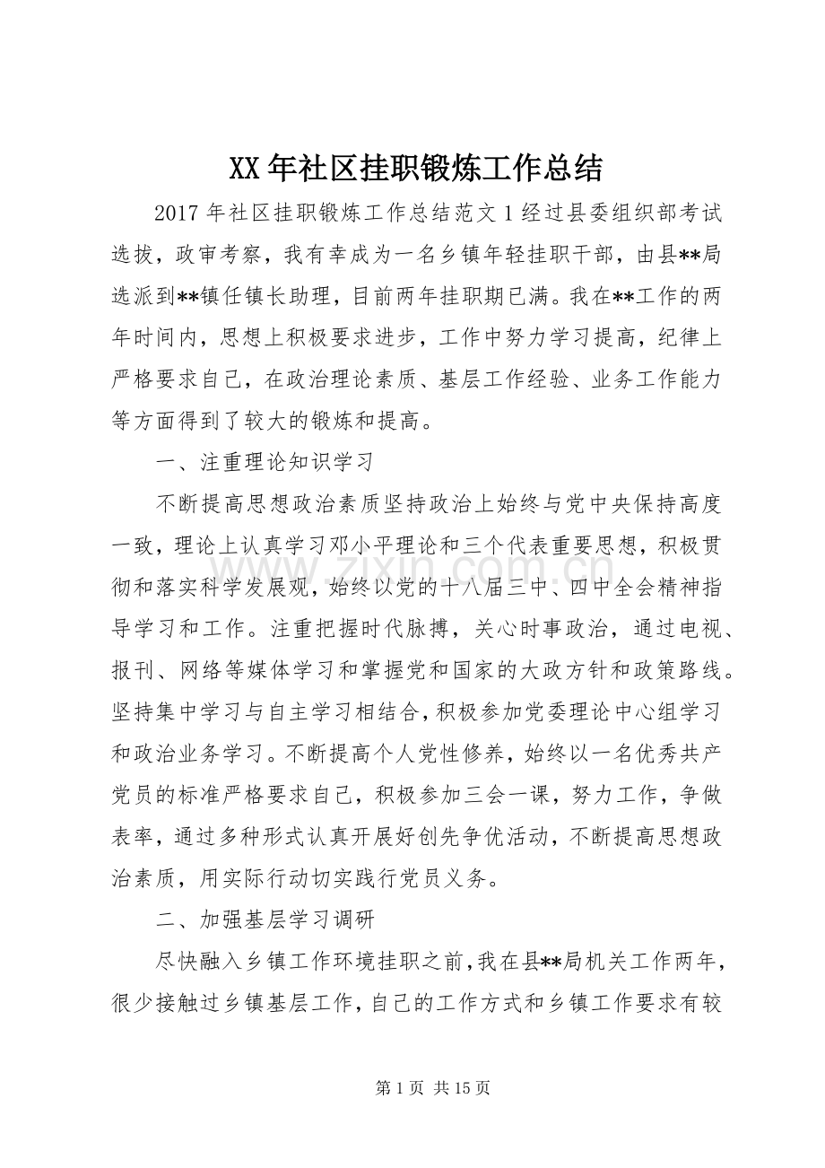 XX年社区挂职锻炼工作总结 .docx_第1页