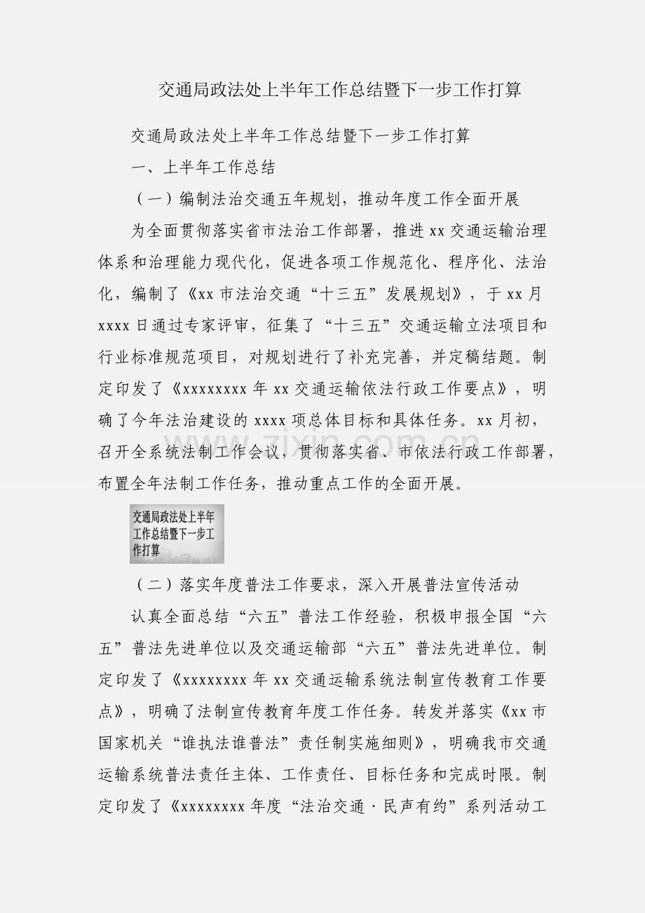 交通局政法处上半年工作总结暨下一步工作打算.docx_第1页