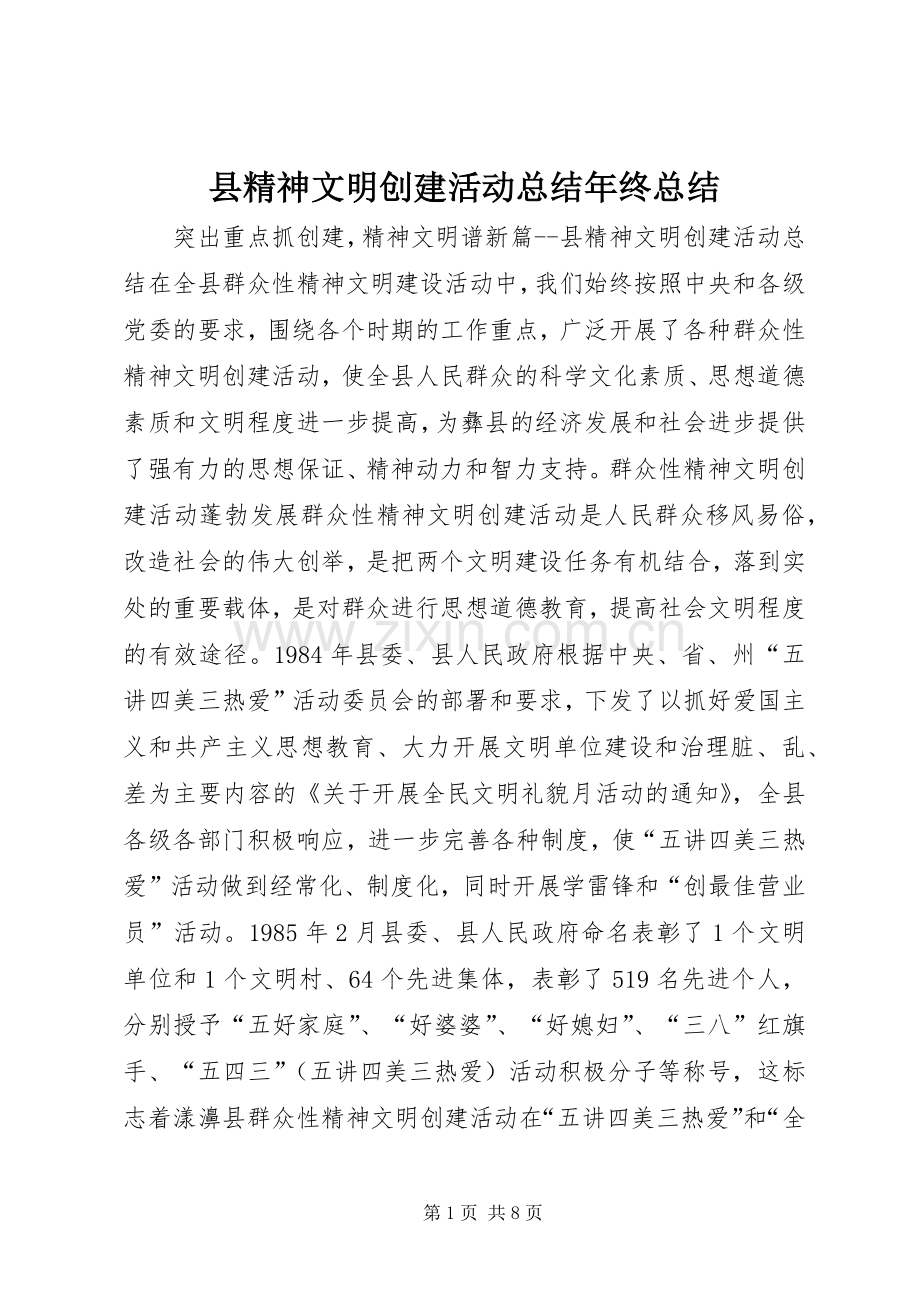 县精神文明创建活动总结年终总结 .docx_第1页