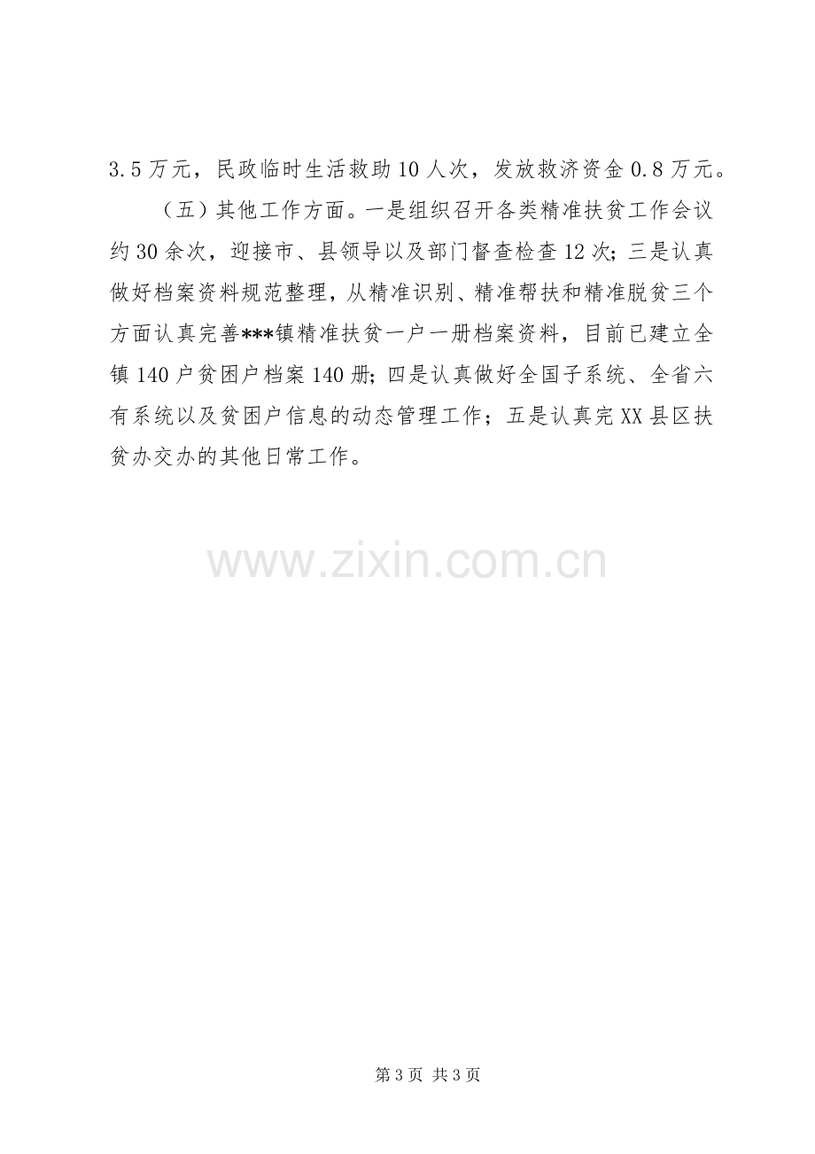 202X年上半年精准扶贫工作总结.docx_第3页