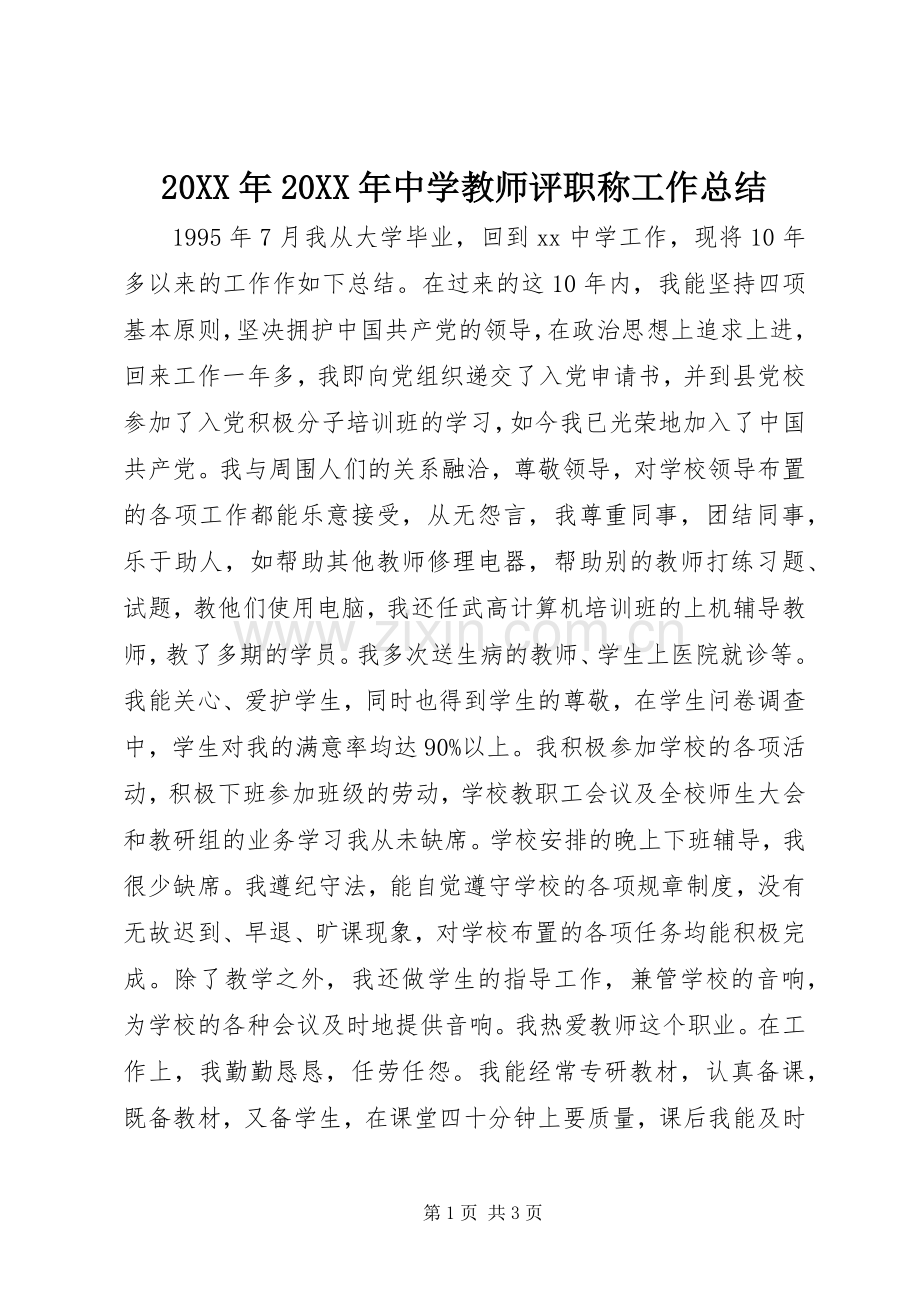 20XX年20XX年中学教师评职称工作总结.docx_第1页