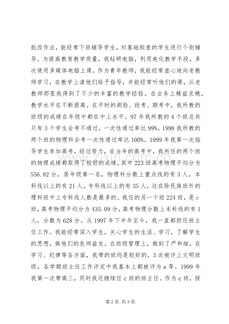 20XX年20XX年中学教师评职称工作总结.docx_第2页