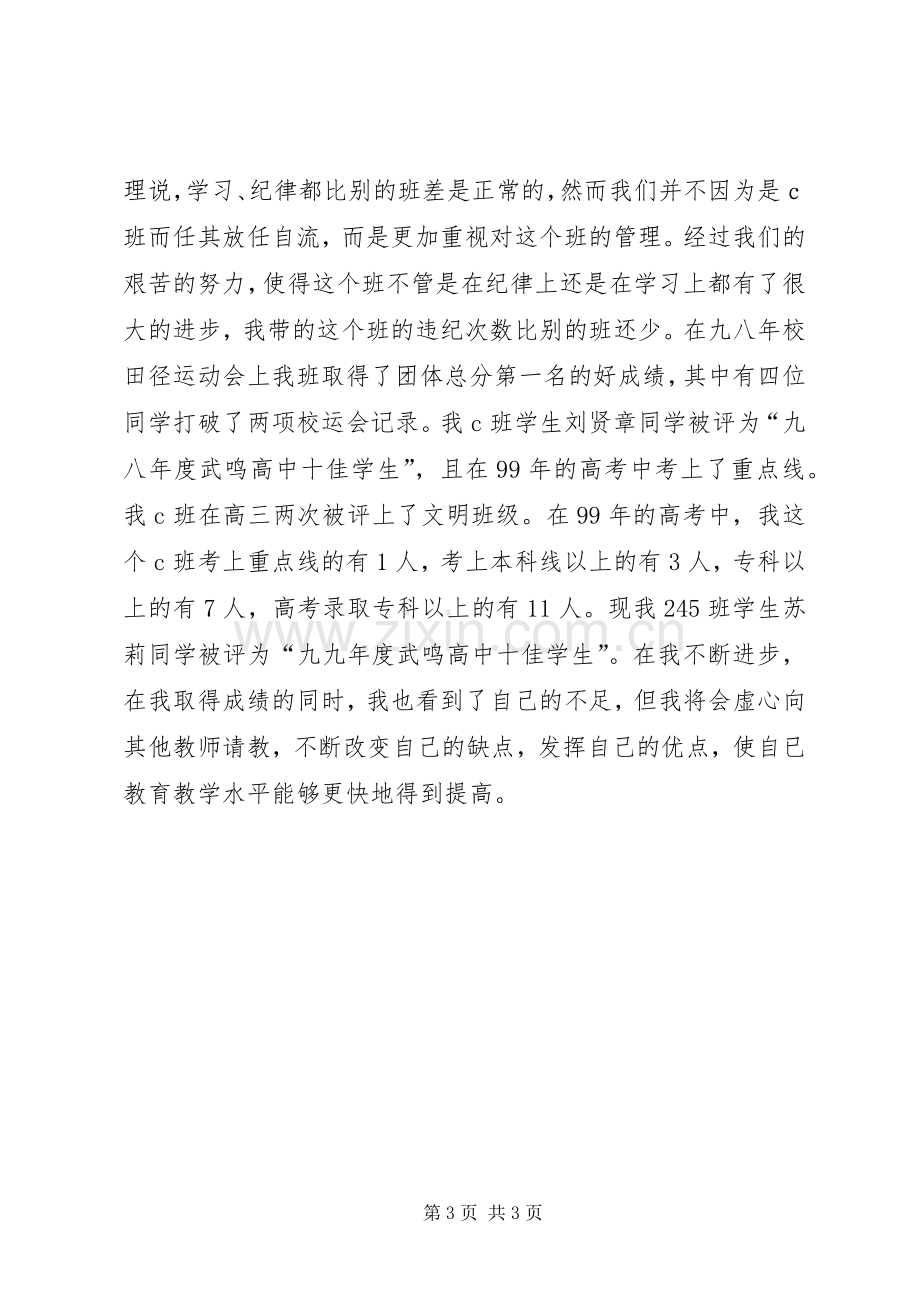 20XX年20XX年中学教师评职称工作总结.docx_第3页