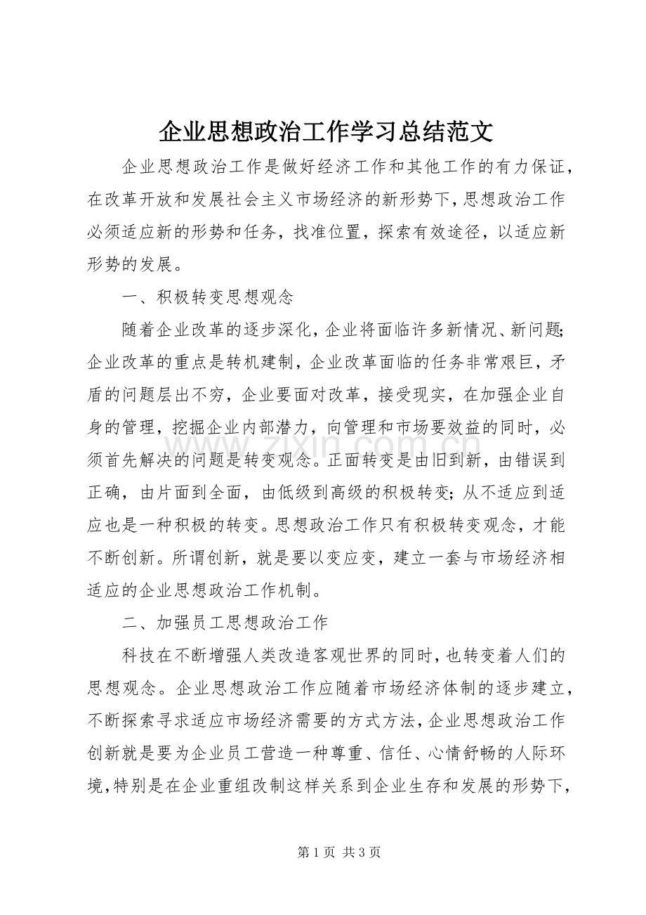 企业思想政治工作学习总结范文 .docx_第1页