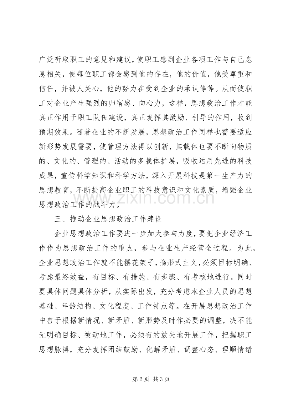 企业思想政治工作学习总结范文 .docx_第2页