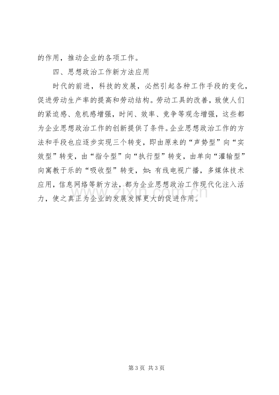 企业思想政治工作学习总结范文 .docx_第3页