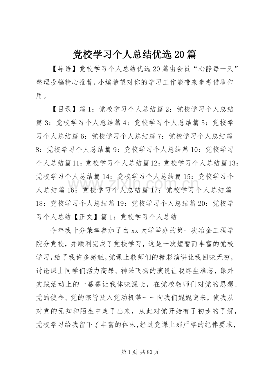 党校学习个人总结优选20篇.docx_第1页