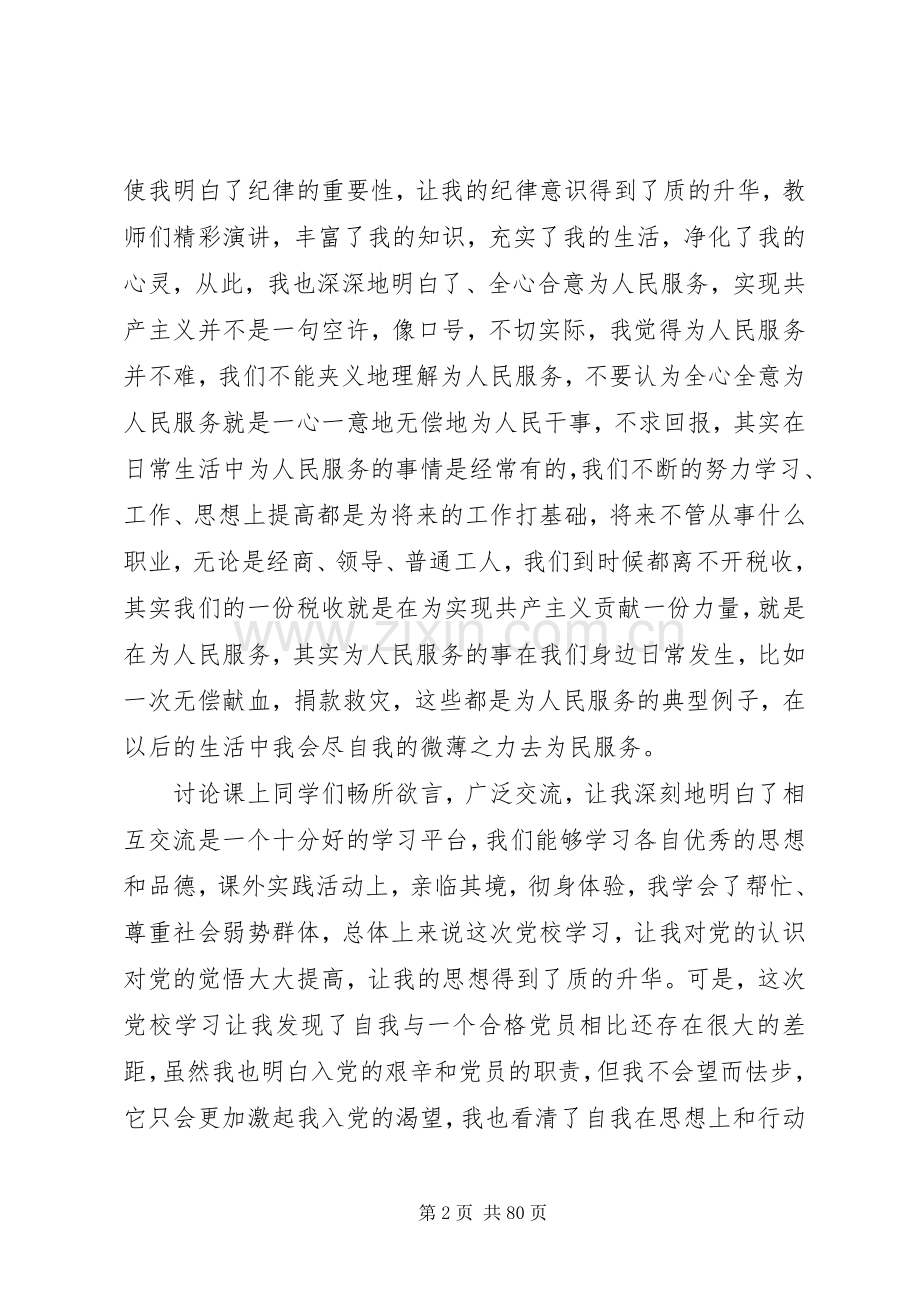 党校学习个人总结优选20篇.docx_第2页