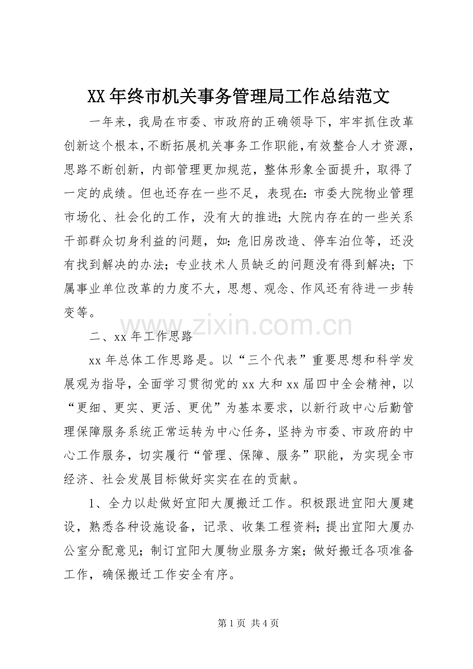 XX年终市机关事务管理局工作总结范文 .docx_第1页