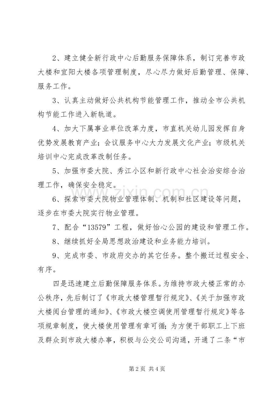 XX年终市机关事务管理局工作总结范文 .docx_第2页