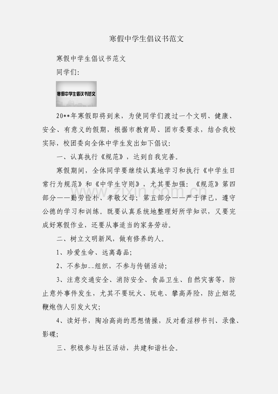 寒假中学生倡议书范文.docx_第1页