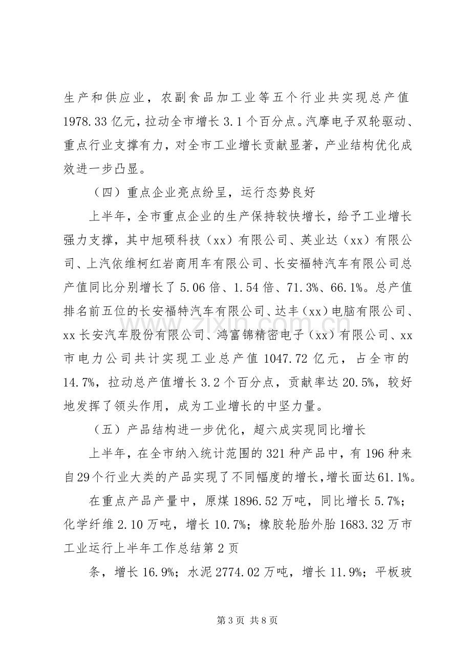 市工业运行上半年工作总结 .docx_第3页