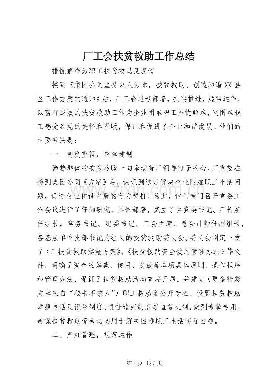 厂工会扶贫救助工作总结 .docx_第1页