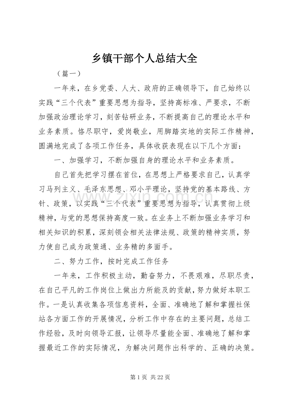 乡镇干部个人总结大全 .docx_第1页