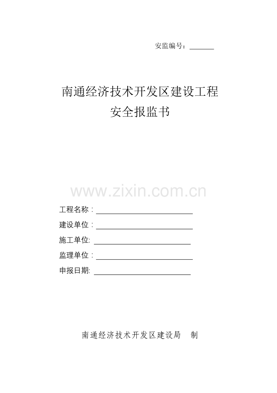 南通开发区建设工程安全报监书.docx_第1页