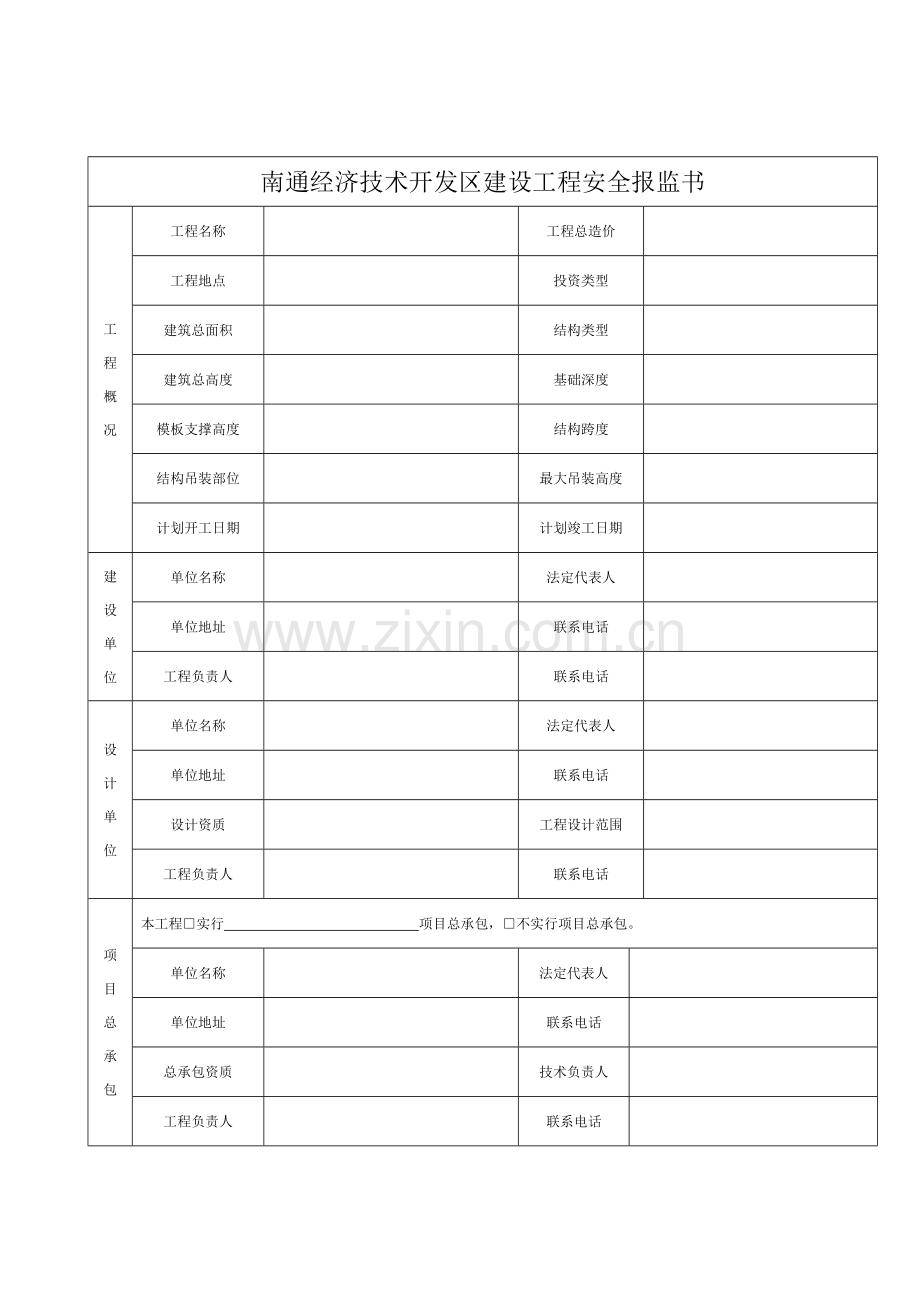 南通开发区建设工程安全报监书.docx_第2页