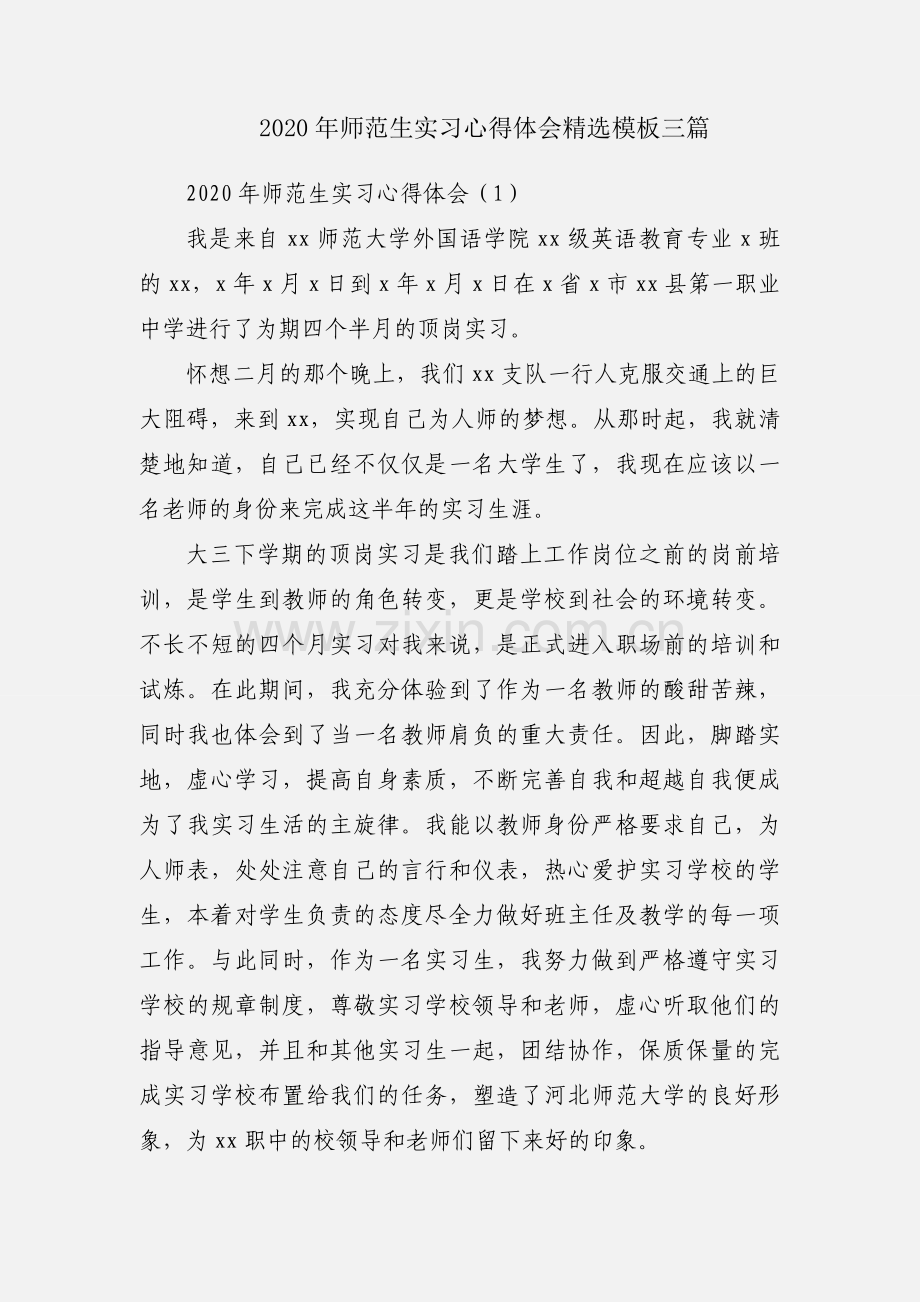 2020年师范生实习心得体会模板三篇.docx_第1页