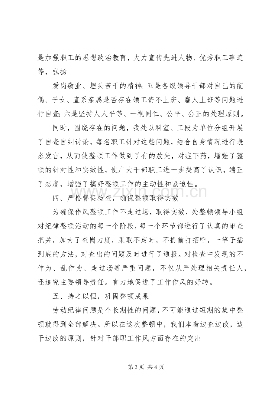 处劳动纪律整顿总结 .docx_第3页