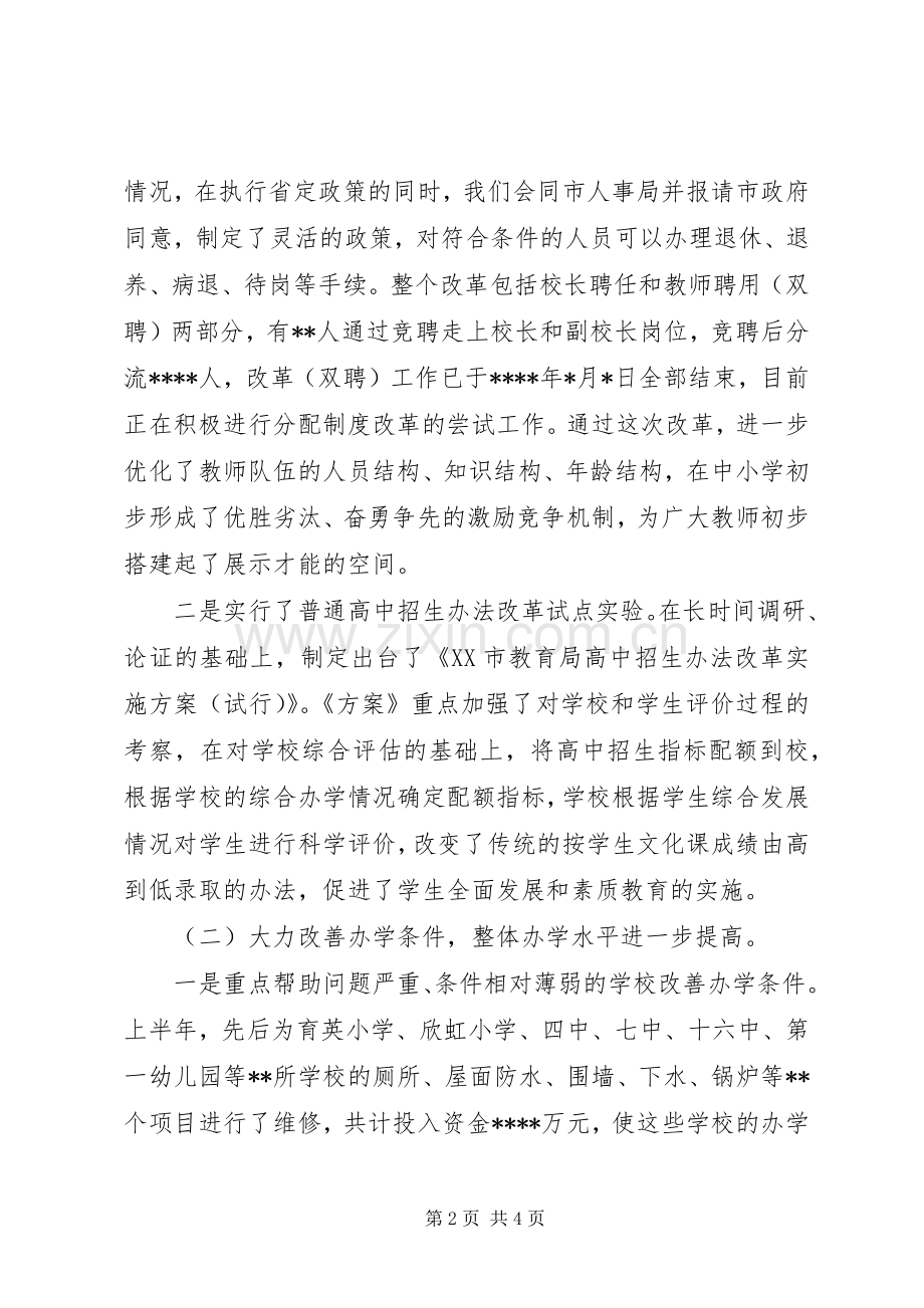 市教育局XX年上半年工作总结 .docx_第2页