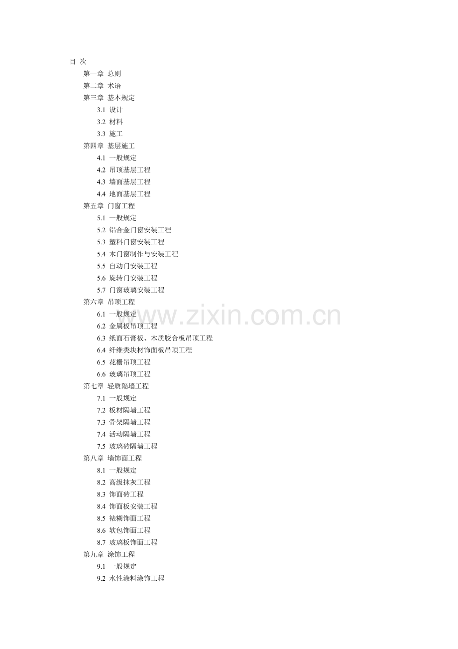 建筑装饰工程质量验收标准(86页).doc_第2页