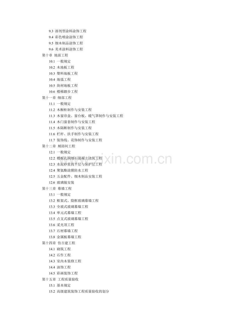 建筑装饰工程质量验收标准(86页).doc_第3页