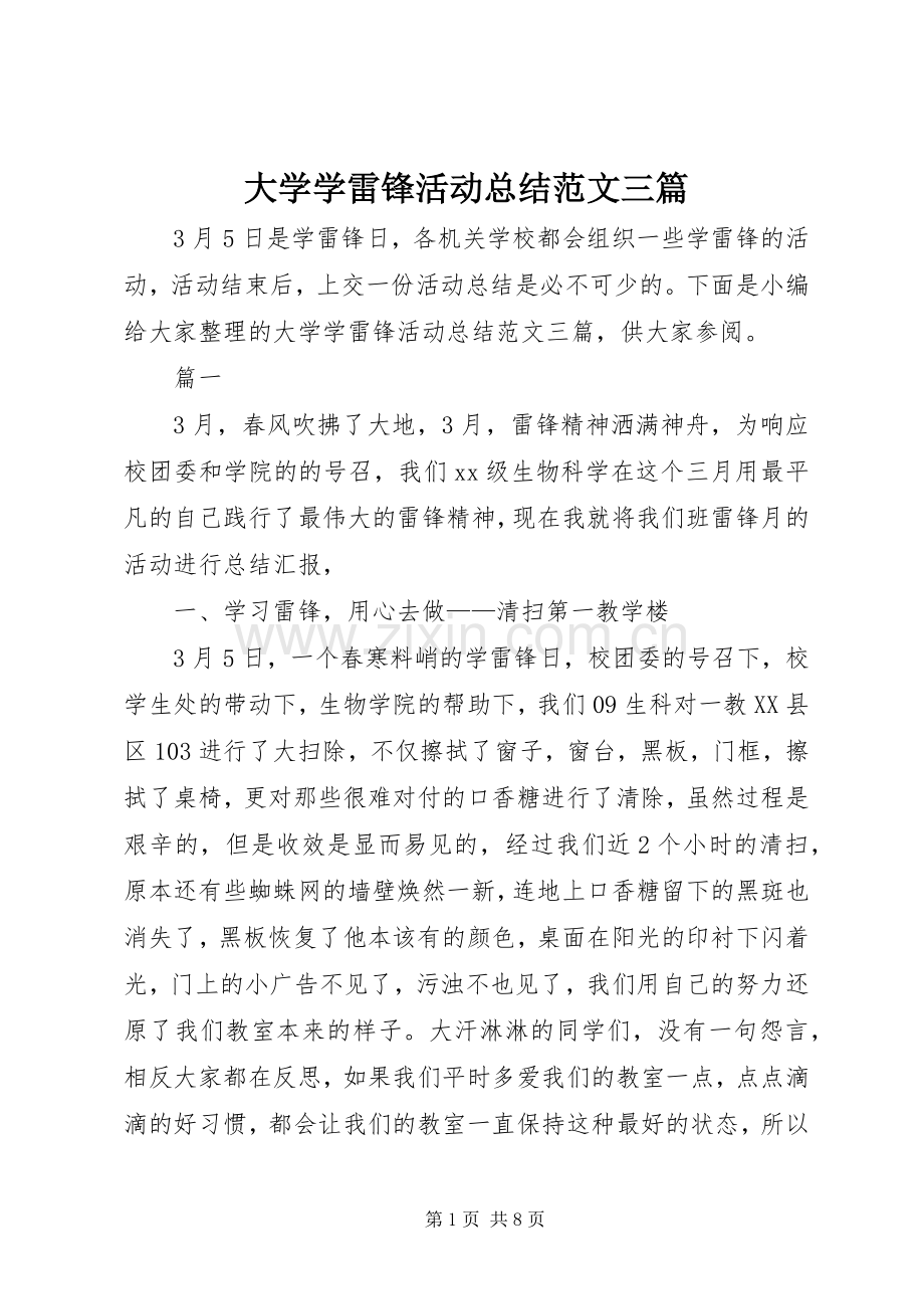 大学学雷锋活动总结范文三篇 .docx_第1页