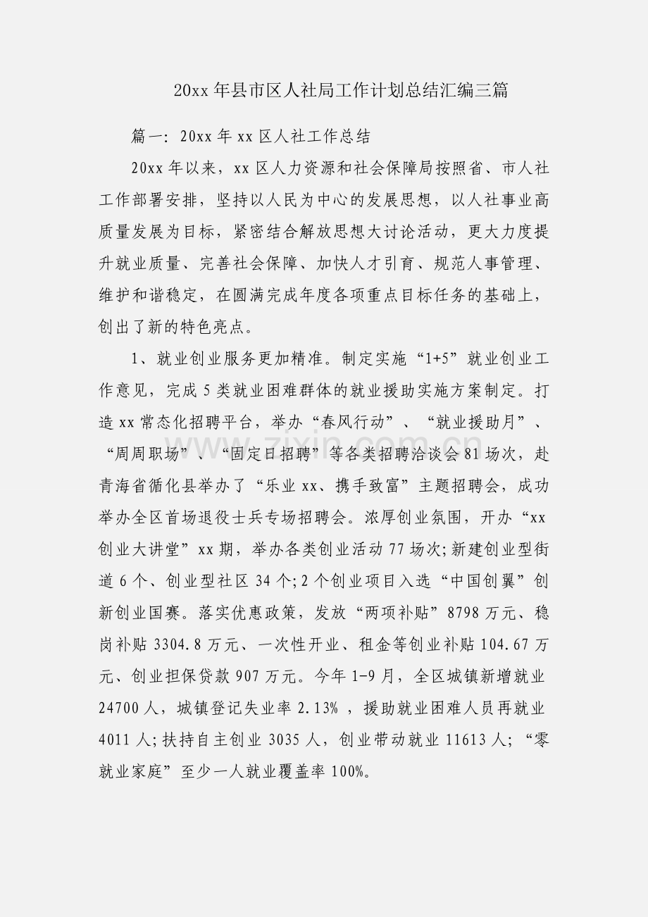 20xx年县市区人社局工作计划总结汇编三篇.docx_第1页