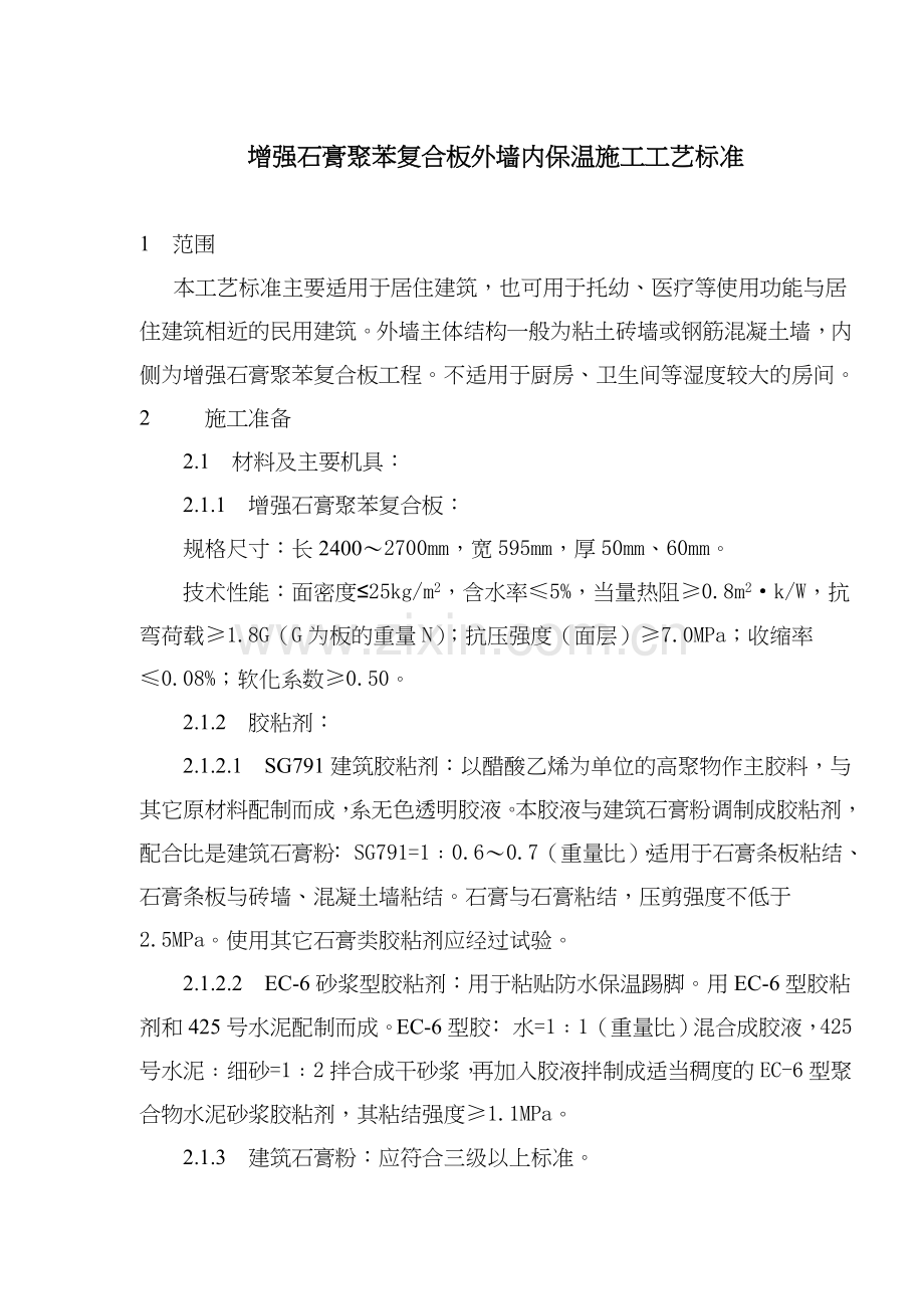 增强石膏聚苯复合板外墙内保温施工工艺标准(8)(1).docx_第1页