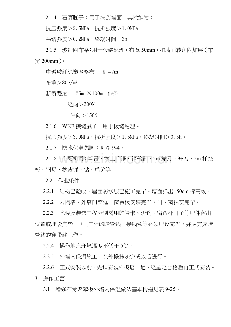 增强石膏聚苯复合板外墙内保温施工工艺标准(8)(1).docx_第2页