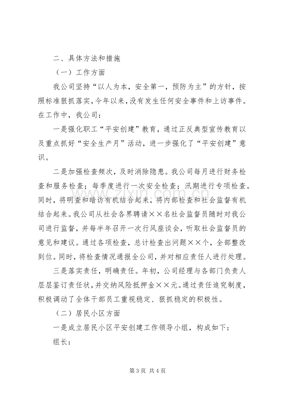 ××年度电信企业平安创建工作总结 .docx_第3页