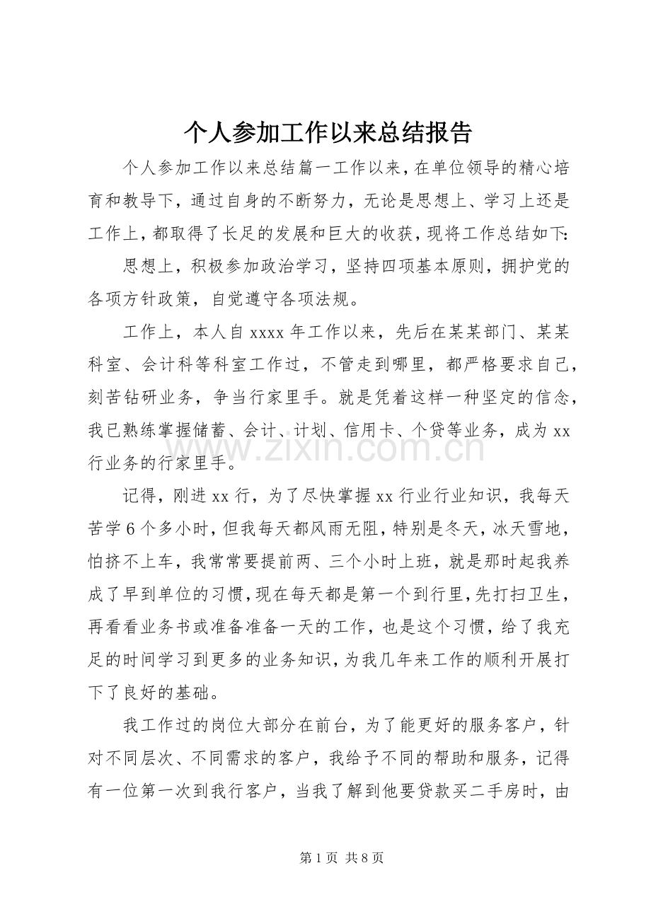 个人参加工作以来总结报告 .docx_第1页