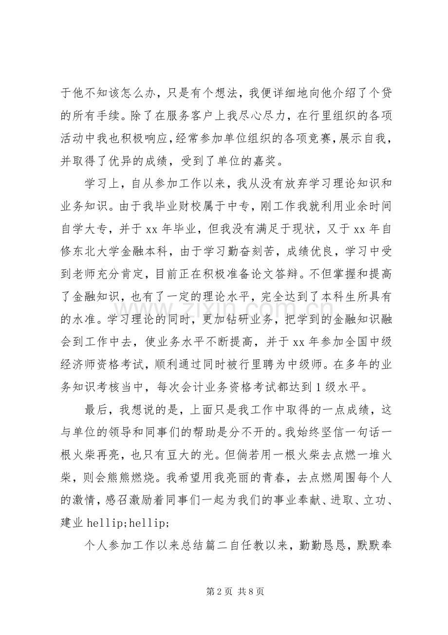 个人参加工作以来总结报告 .docx_第2页