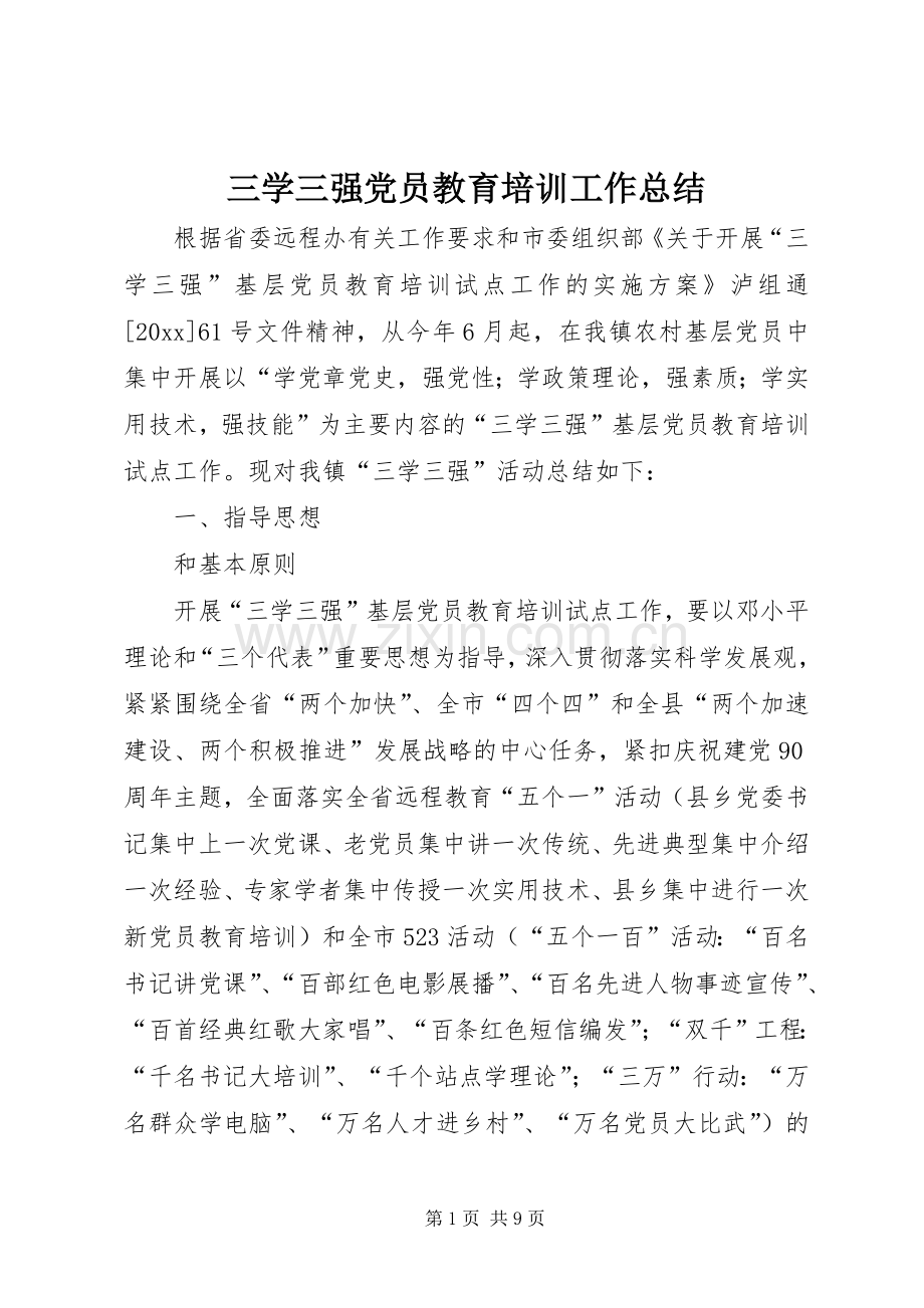 三学三强党员教育培训工作总结 .docx_第1页