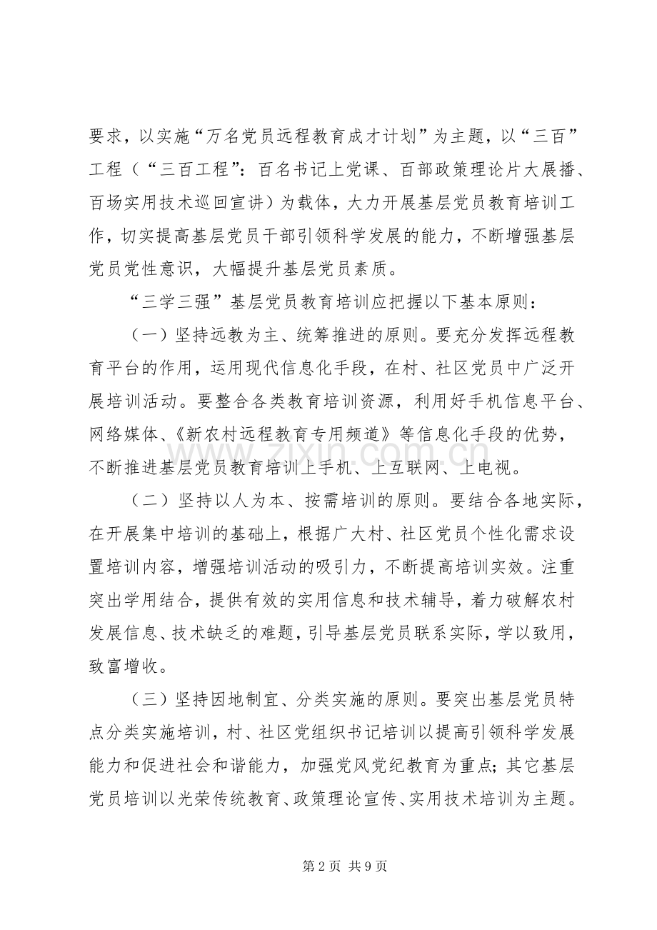 三学三强党员教育培训工作总结 .docx_第2页