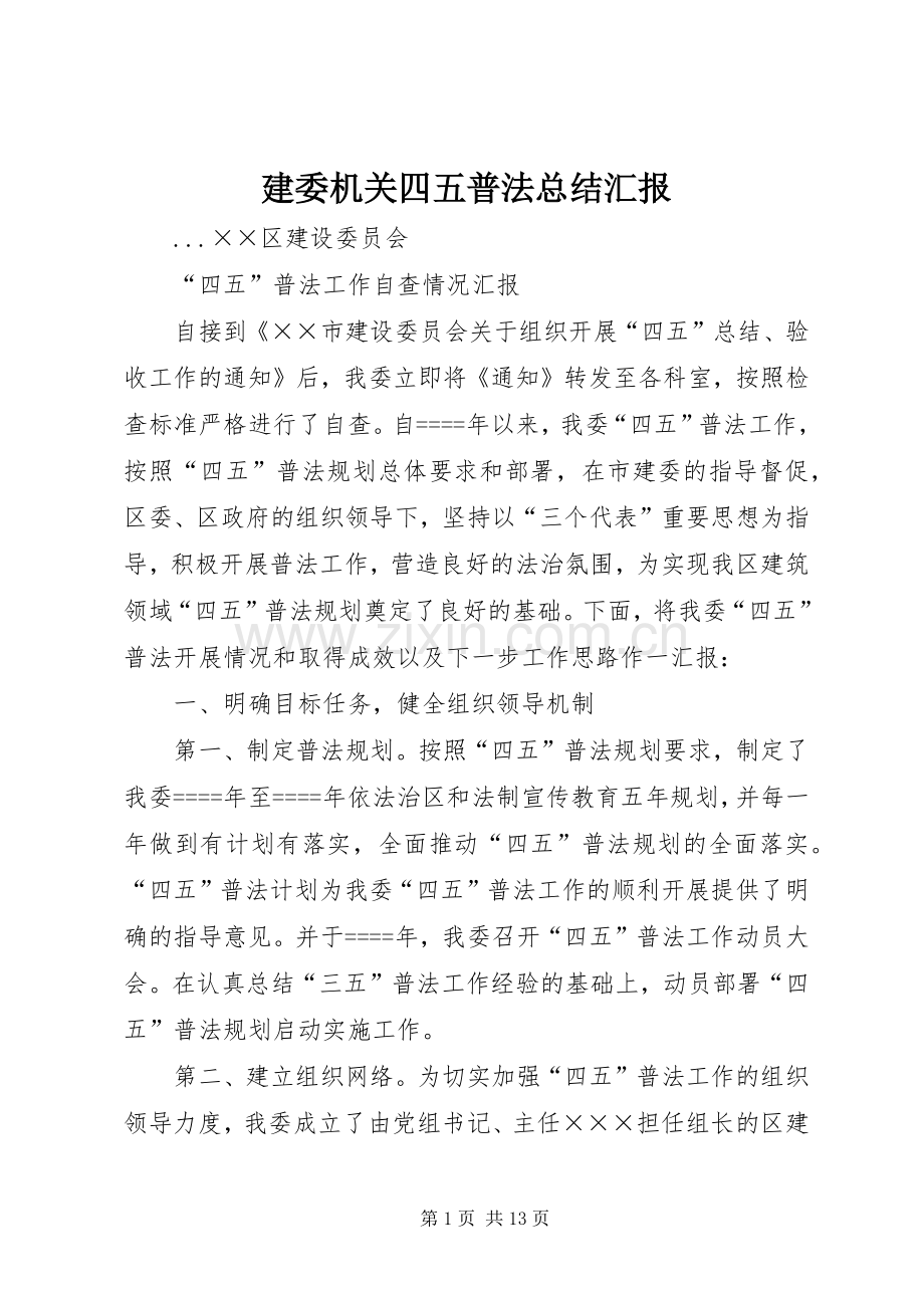 建委机关四五普法总结汇报 .docx_第1页