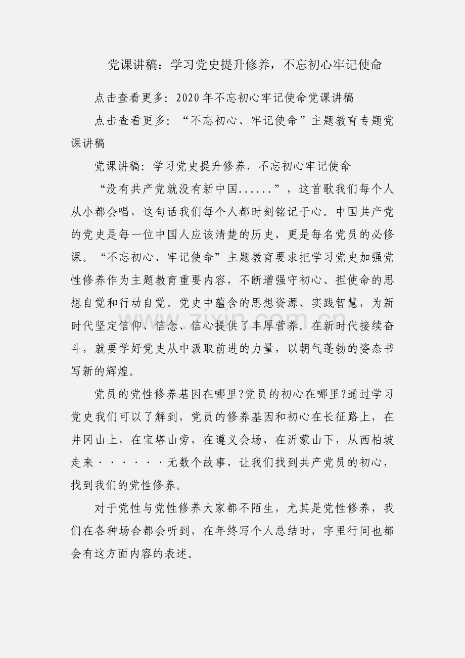 党课讲稿：学习党史提升修养不忘初心牢记使命.docx_第1页