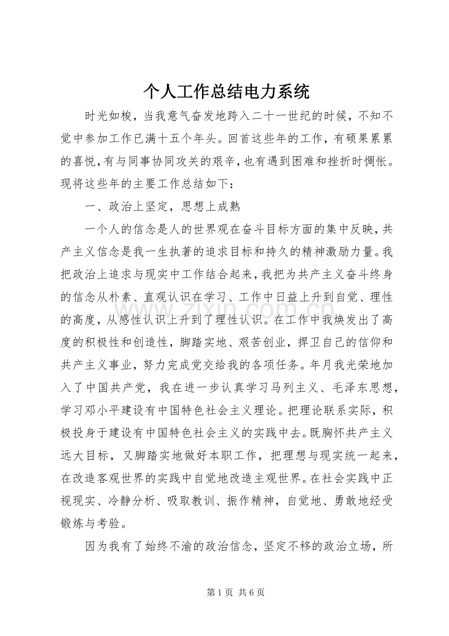 个人工作总结电力系统 .docx_第1页