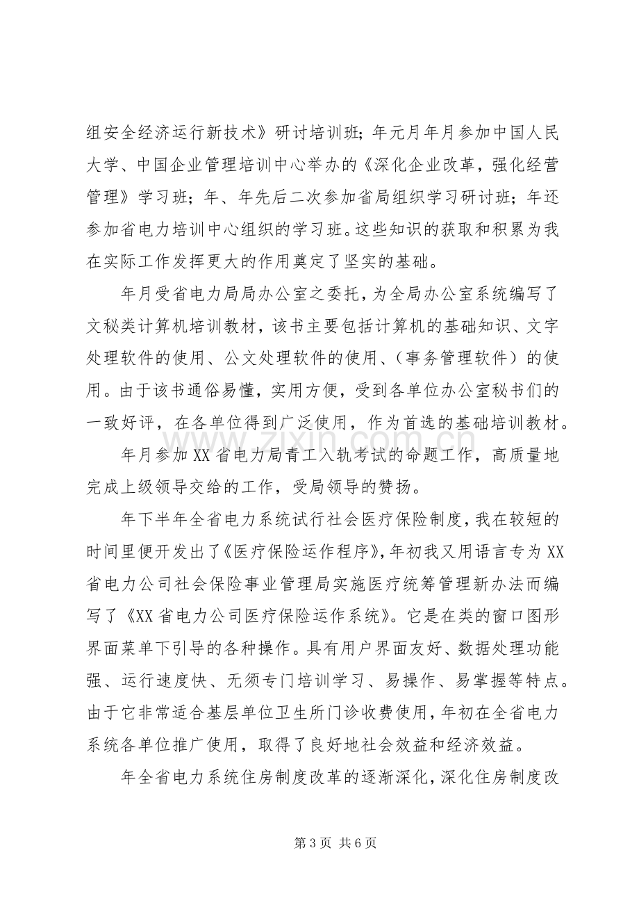 个人工作总结电力系统 .docx_第3页