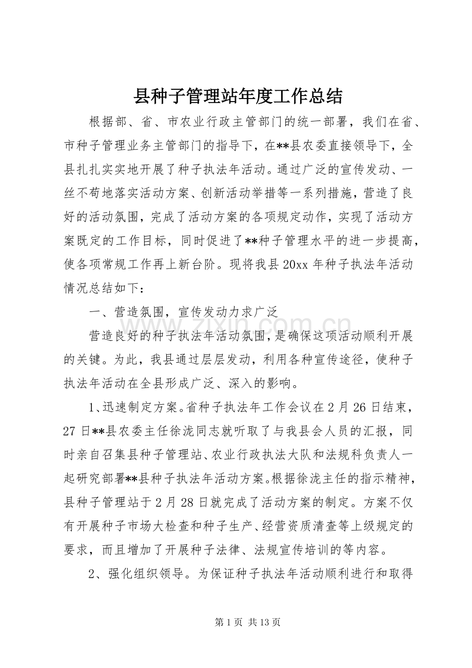 县种子管理站年度工作总结 .docx_第1页