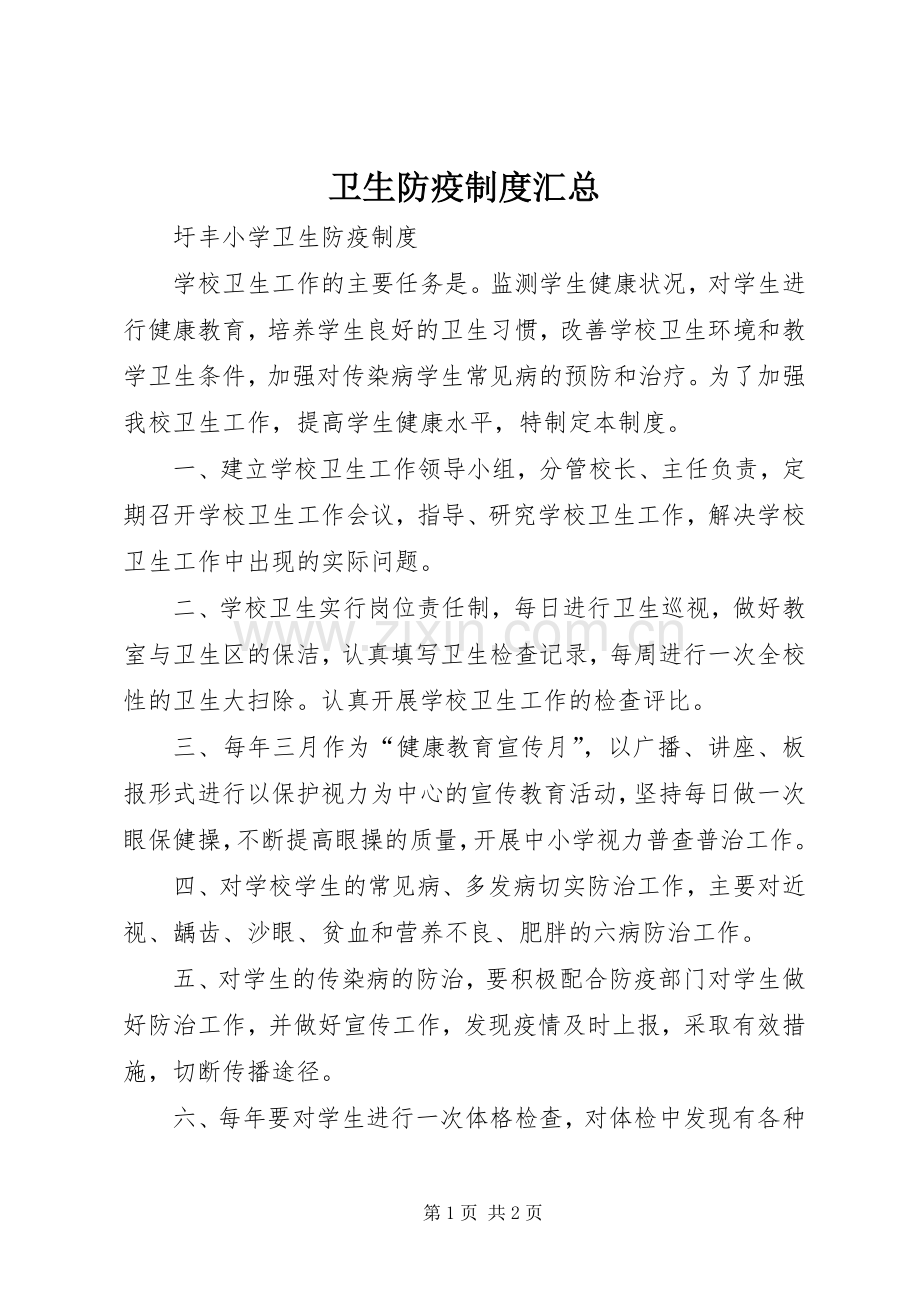 卫生防疫制度汇总 .docx_第1页