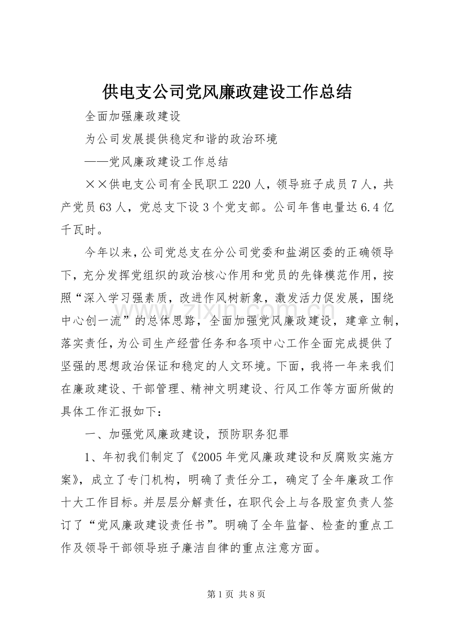 供电支公司党风廉政建设工作总结 .docx_第1页