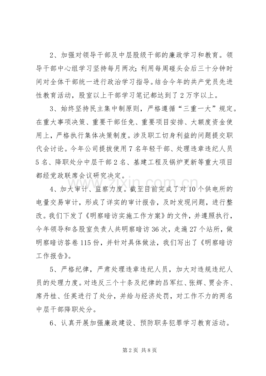 供电支公司党风廉政建设工作总结 .docx_第2页