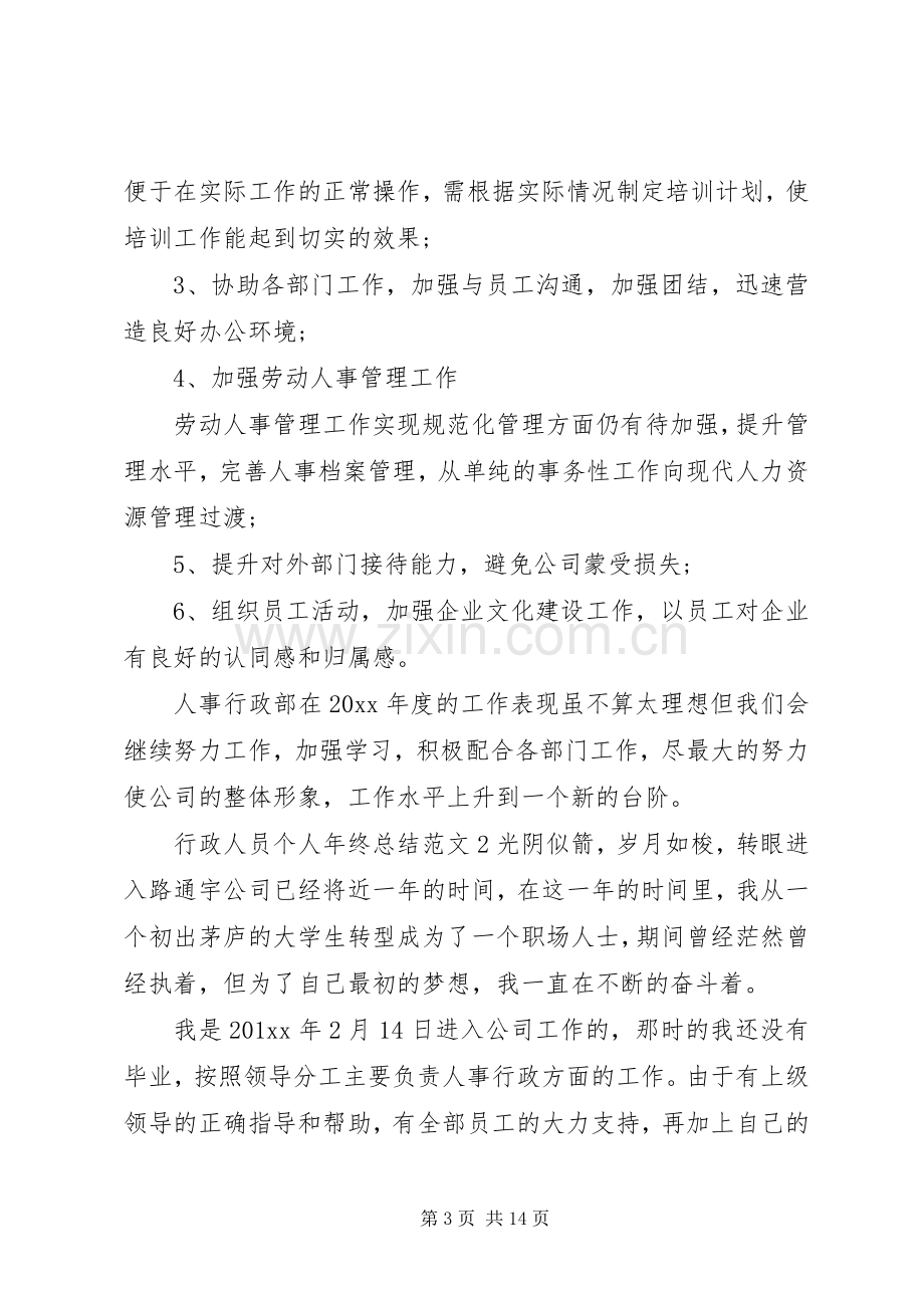 20XX年行政人员个人年终总结.docx_第3页