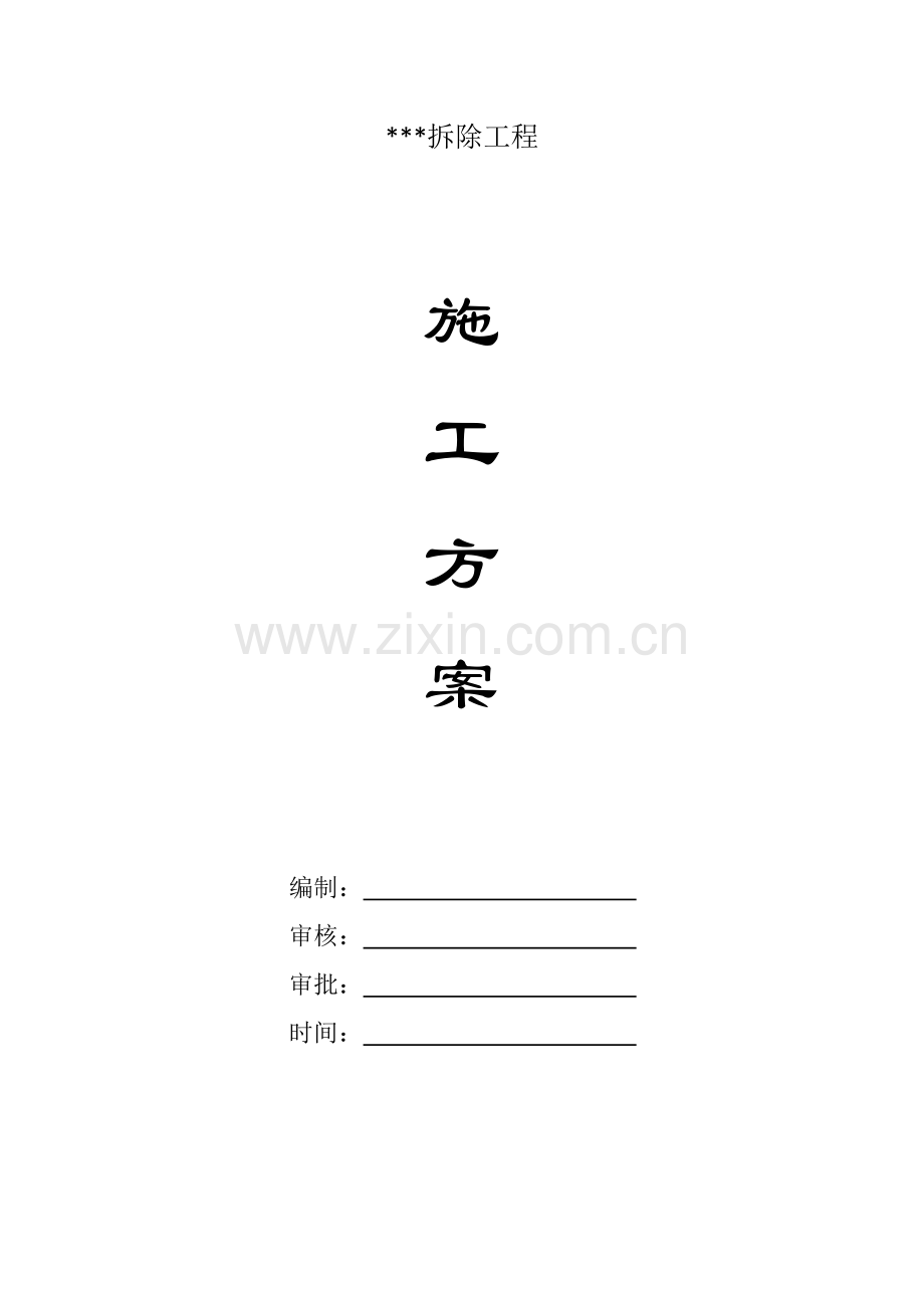 房屋拆除施工方案（35页）.docx_第1页